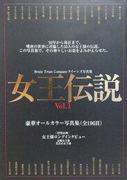 女王伝説 Vol.1