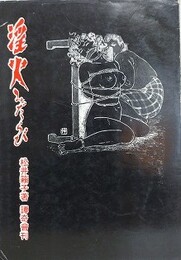 淫火　みだらび