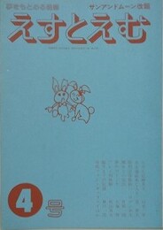 えすとえむ　4号　1979年4月