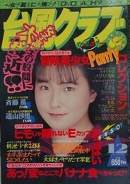 台風クラブ　1993年12月号
