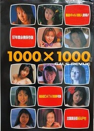 1000×1000　GALS REVUE　（風俗ギャル1000人×風俗店1000店）
