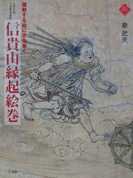 躍動する絵に舌を巻く　信貴山縁起絵巻