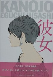 彼女　江口寿史美人画集　未読品、付録付