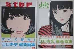 江口寿史最新画集　Step　Step 2　2冊組