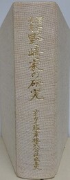 備前児島　野崎家の研究　ナイカイ塩業株式会社成立史