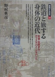 鉄道と旅する身体の近代　民謡・伝説からディスカバー・ジャパンへ　（越境する近代 10）