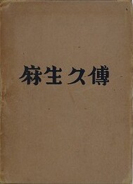 麻生久伝