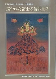 図録　企画展　描かれた富士の信仰世界