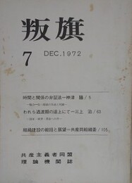 叛旗 7　1972年12月