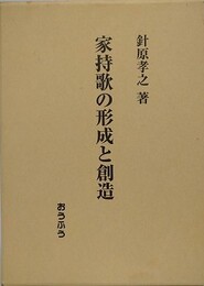 家持歌の形成と創造