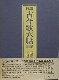 校證古今歌六帖　上下揃