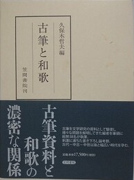 古筆と和歌