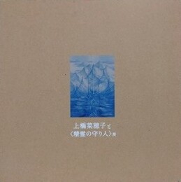 図録　上橋菜穂子と〈精霊の守り人〉展