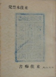 発禁本往来　（書痴往来第四巻第二、三、四合併号）