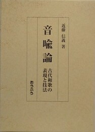 音喩論　古代和歌の表現と技法