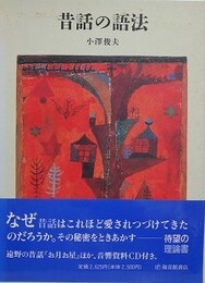 昔話の語法