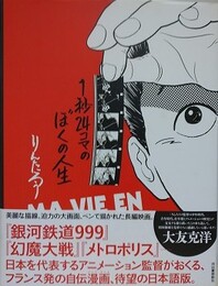 1秒24コマのぼくの人生