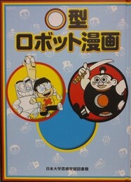 〇型ロボット漫画