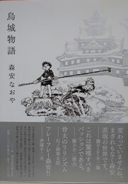 鳥城物語　森安なおや