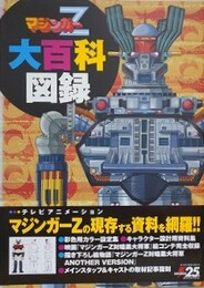 マジンガーZ大百科図録