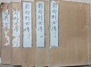 劉向列女伝　5冊揃（新刻古列女伝 巻1～巻8/新続列女伝巻上中下）