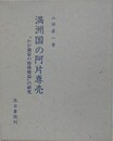 満洲国の阿片専売　「わが満蒙の特殊権益」の研究