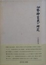 伊勢神宮史の研究　（小島鉦作著作集 第2巻）