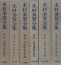 木村泰賢全集　全6巻揃　（線引きあり）