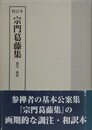 宗門葛藤集　訓注・和訳