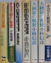 小林信彦　オヨヨシリーズ 　7冊組　【オヨヨ島の冒険/オヨヨ島の秘密/合言葉はオヨヨ/大統領の晩餐/秘密指令オヨヨ/大統領の密使/オヨヨ大統領の悪夢】
