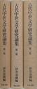 古代中世文学研究論集　全3冊揃