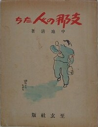 支那の人たち