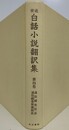 近世白話小説翻訳集 第4巻　通俗醒世恒言・通俗繍像新裁綺史