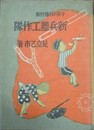 子供の科学技術　新兵器工作隊