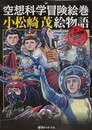 空想科学冒険絵巻　小松崎茂絵物語BOX