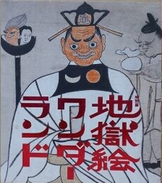 図録　特別展　地獄絵ワンダーランド