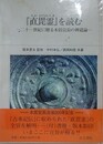 『直毘霊』を読む　二十一世紀に贈る本居宣長の神道論