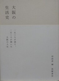 大阪の生活史