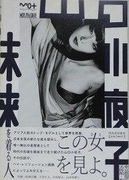 山口小夜子　未来を着る人