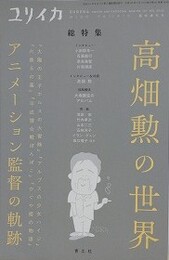 ユリイカ　2018年7月臨時増刊号　【総特集：高畑勲の世界　アニメーション監督の軌跡】