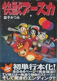 快獣ブースカ