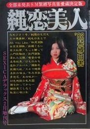 縄恋美人