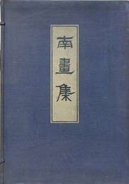 南画集　上中下3冊揃　（大正7年4版）