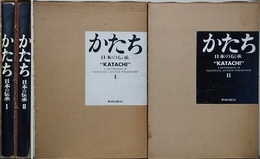 かたち　（日本の伝承 1・2）　全2冊揃　