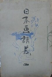 日本画講義 4　墨画の研究/山水画講話/画談雑纂