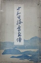 十和田勝景画譜