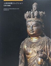 図録　上原美術館コレクション　仏教美術編