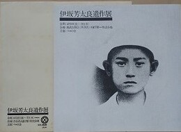 伊坂芳太良遺作展パンフレット　（封筒付）