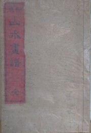 和漢山水画譜　全