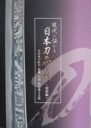 現代に伝わる日本刀の心と技　図録篇